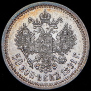 50 копеек 1891 (АГ)