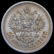 50 копеек 1895 (АГ)