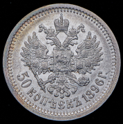 50 копеек 1896 (АГ)