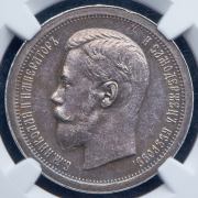 50 копеек 1897 (в слабе) (*)