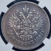 50 копеек 1897 (в слабе) (*)