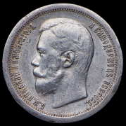 50 копеек 1897 (*)