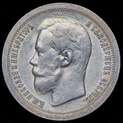 50 копеек 1897 (*)