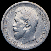 50 копеек 1900 (ФЗ)