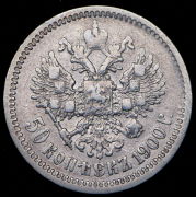 50 копеек 1900 (ФЗ)
