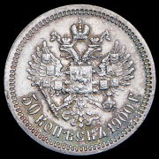 50 копеек 1900 (ФЗ)