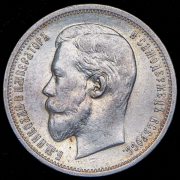 50 копеек 1910 (ЭБ)