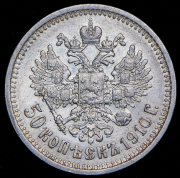 50 копеек 1910 (ЭБ)