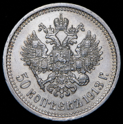 50 копеек 1913 (ЭБ)