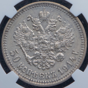50 копеек 1914 (в слабе) (ВС)