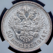 50 копеек 1914 (в слабе) (ВС)