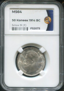 50 копеек 1914 (в слабе)