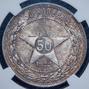 50 копеек 1922 (в слабе) (ПЛ)