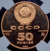 50 рублей 1990 "Церковь архангела Гавриила" (в слабе) ММД