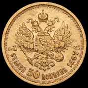 7,5 рублей 1897 (АГ)