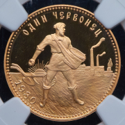 Червонец 1980 "Сеятель" (в слабе) ММД