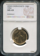 Червонец 1981 "Сеятель" (в слабе)