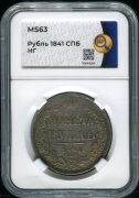 Рубль 1841 (в слабе)