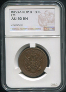 Копейка 1805 (в слабе)