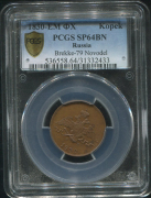 Копейка 1830  Новодел (в слабе)