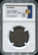Копейка 1839-1847 (в слабе)