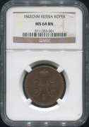 Копейка 1842 (в слабе)