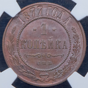 Копейка 1877 (в слабе) СПБ