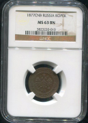 Копейка 1877 (в слабе)