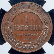 Копейка 1911 (в слабе) СПБ