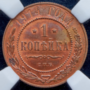 Копейка 1914 (в слабе) СПБ