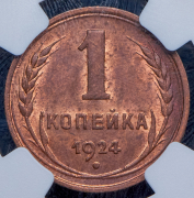 Копейка 1924 (в слабе)