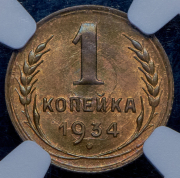 Копейка 1934 (в слабе)