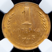 Копейка 1935 (в слабе)
