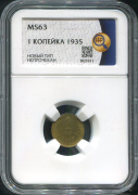 Копейка 1935 (в слабе)