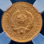 Копейка 1935 (в слабе)