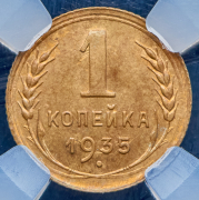 Копейка 1935 (в слабе)