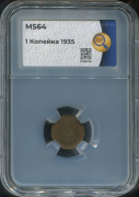 Копейка 1935 (в слабе)