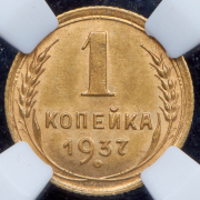 Копейка 1937 (в слабе)
