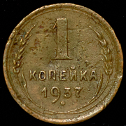 Копейка 1937 (Фед. 15уе.)