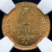 Копейка 1941 (в слабе)