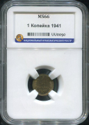 Копейка 1941 (в слабе)