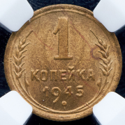 Копейка 1945 (в слабе)