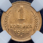 Копейка 1948 (в слабе)