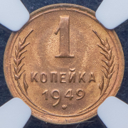 Копейка 1949 (в слабе)