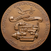 Медаль "100 лет Харьковскому моторостроительному заводу "Серп и молот" 1982 (в п/у)