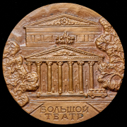 Медаль "200-летие Большого театра"