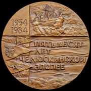 Медаль "50 лет Челюскинской эпопее" 1985