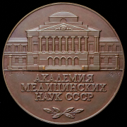 Медаль "Академия медицинских наук СССР" 1976
