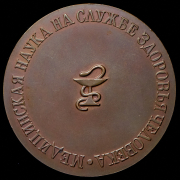 Медаль "Академия медицинских наук СССР" 1976