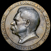 Медаль "Алексей Максимович Горький 1868-1936"